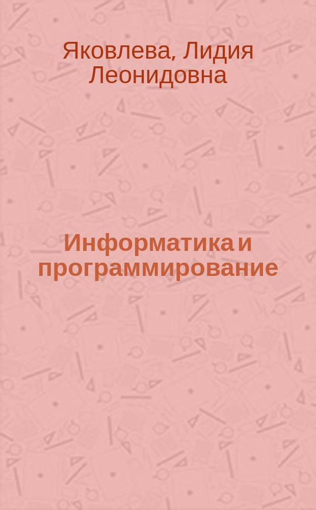 Информатика и программирование : учебное пособие : для студентов, обучающихся по направлению и специальности "Прикладная информатика" : в 2 ч.