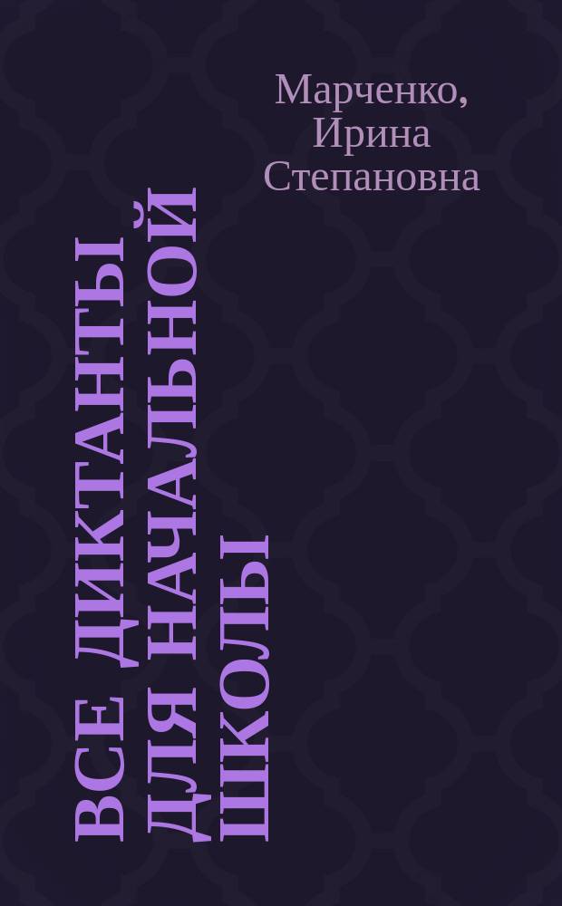 Все диктанты для начальной школы : русский язык, математика, английский язык : 1-4 классы