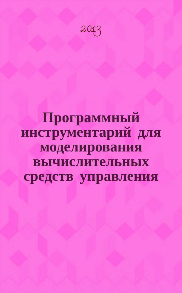 Программный инструментарий для моделирования вычислительных средств управления : автореферат диссертации на соискание ученой степени кандидата технических наук : специальность 05.13.06 <Автоматизация и управление технологическими процессами и производствами по отраслям>