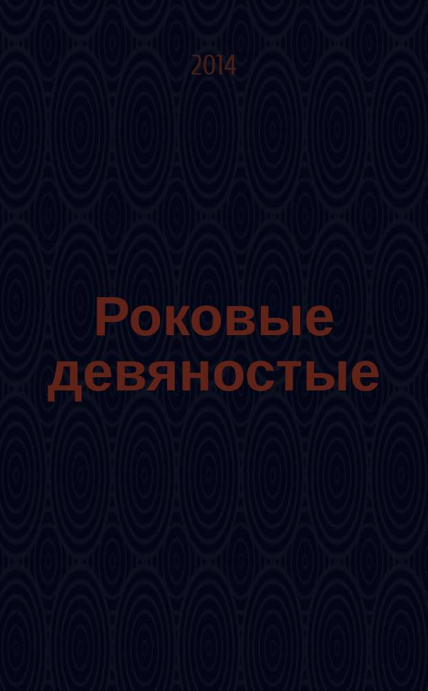 Роковые девяностые : стихи
