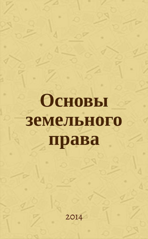 Основы земельного права : учебное пособие