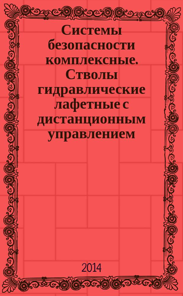 Системы безопасности комплексные. Стволы гидравлические лафетные с дистанционным управлением : Общие технические условия