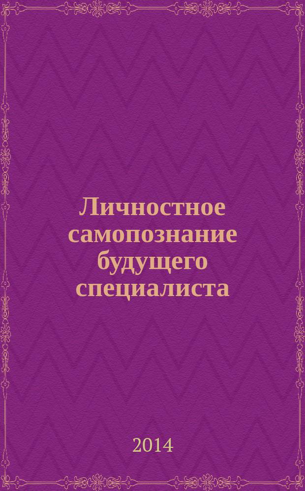 Личностное самопознание будущего специалиста: опыт эмпирического исследования
