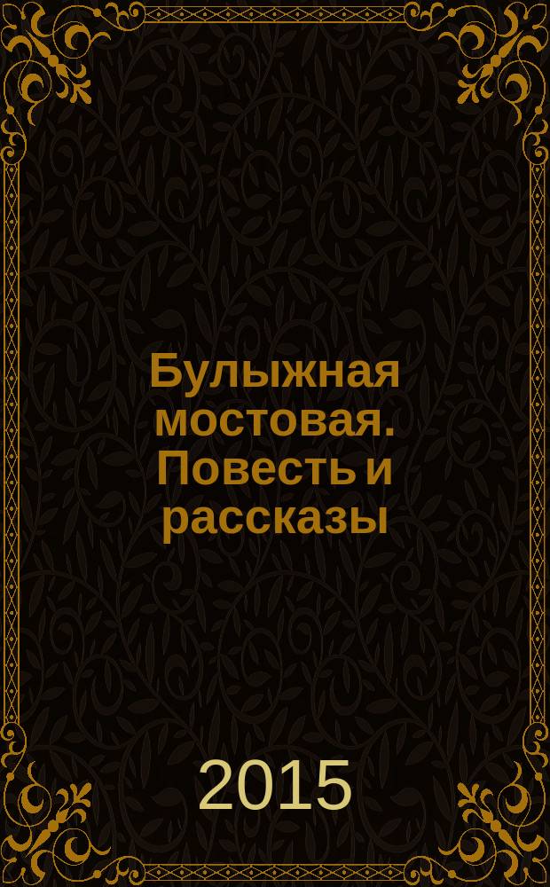 Булыжная мостовая. Повесть и рассказы