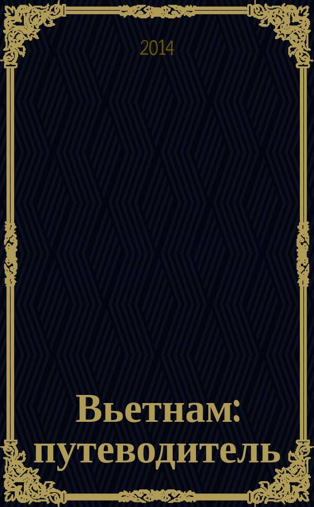 Вьетнам : путеводитель