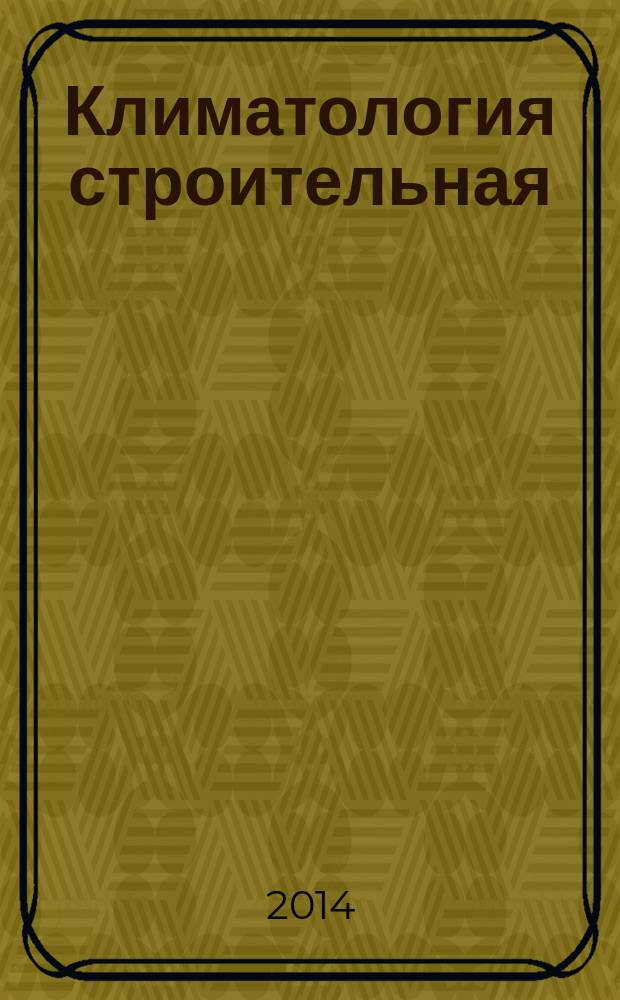 Климатология строительная : Номенклатура показателей наружного воздуха