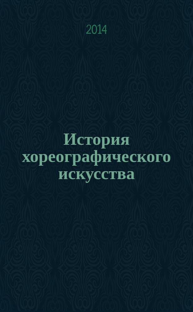 История хореографического искусства : методическое пособие : на второй год обучения по дисциплине "История хореографического искусства"