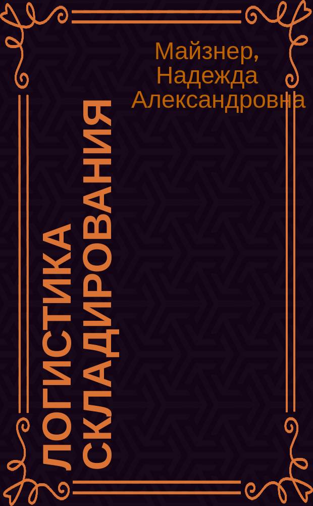 Логистика складирования : учебное пособие : для студентов направления подготовки 100700.62 "Торговое дело" профиль "Логистика в торговой деятельности"