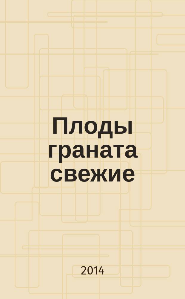 Плоды граната свежие : Технические условия