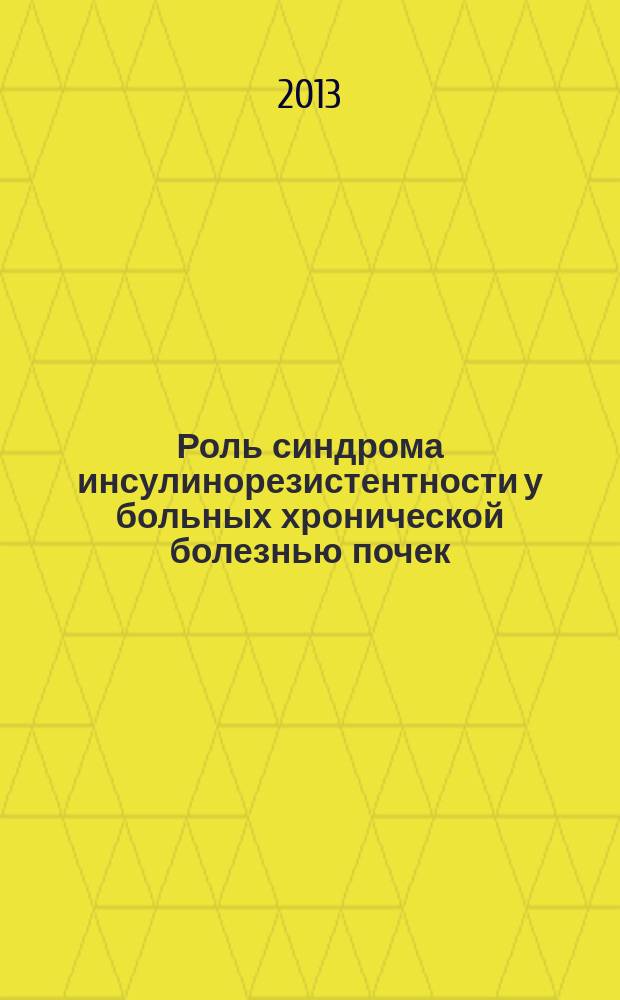 Роль синдрома инсулинорезистентности у больных хронической болезнью почек : автореферат диссертации на соискание ученой степени кандидата медицинских наук : специальность 14.01.29 <Нефрология> : специальность 14.01.02 <Эндокринология>