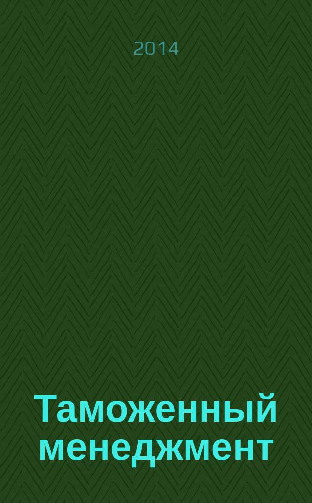 Таможенный менеджмент: инициативы реформ: практикум на английском языке