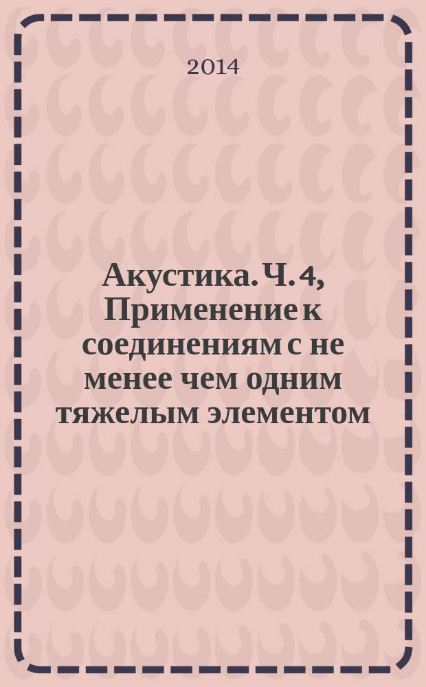 Акустика. Ч. 4, Применение к соединениям с не менее чем одним тяжелым элементом : Лабораторные измерения косвенной передачи воздушного и ударного шума между смежными помещениями