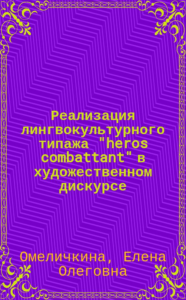 Реализация лингвокультурного типажа "heros combattant" в художественном дискурсе (на материале французского языка) : автореферат диссертации на соискание ученой степени кандидата филологических наук : специальность 10.02.19 <Теория языка>