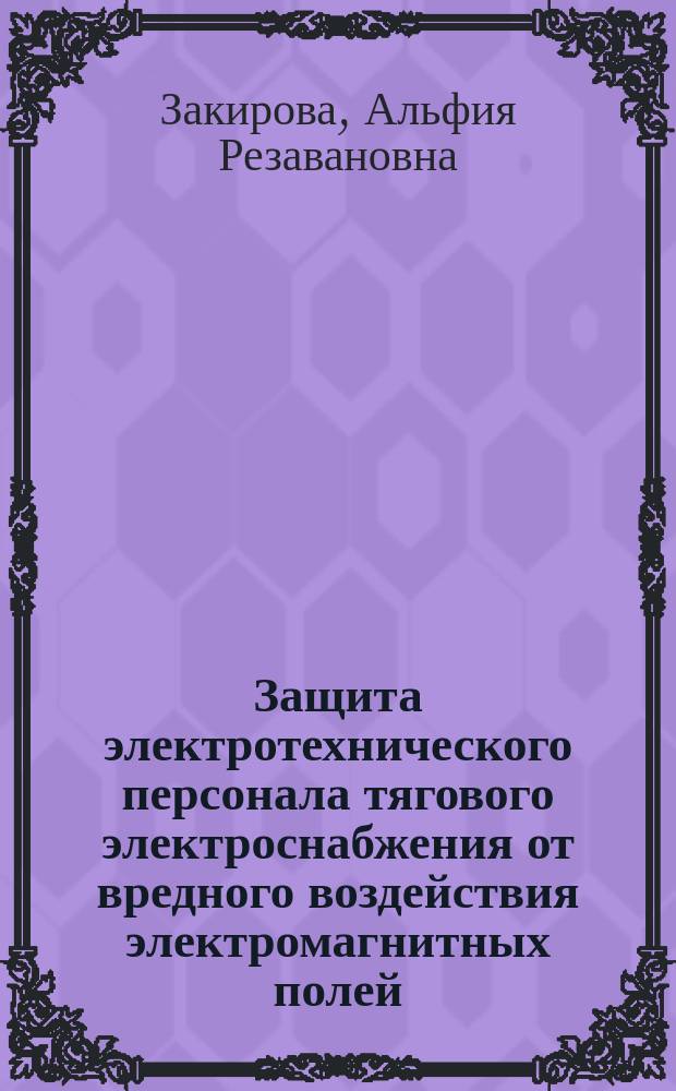 Защита электротехнического персонала тягового электроснабжения от вредного воздействия электромагнитных полей : автореферат диссертации на соискание ученой степени кандидата технических наук : специальность 05.26.01 <Охрана труда по отраслям>