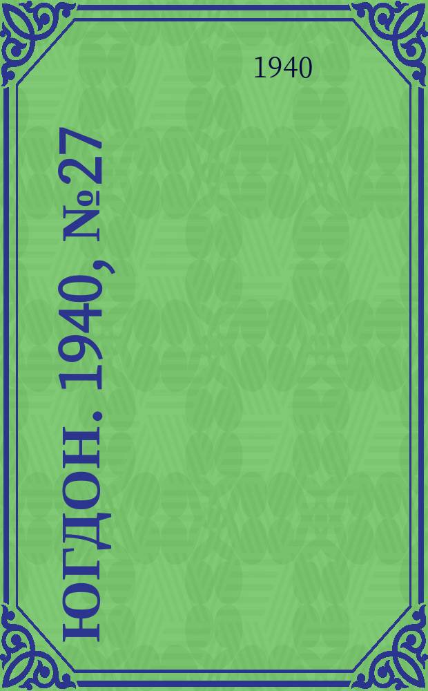 Югдон. 1940, № 27 (21 марта)