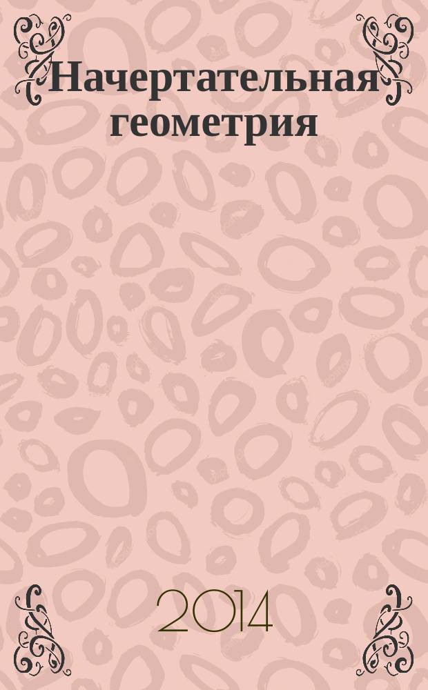 Начертательная геометрия : программа, методичекие указания и контрольные задания к изучению дисциплины для студентов направлений БСТР, БЛД, БНД, БТБ, БЗМК заочной формы обучения