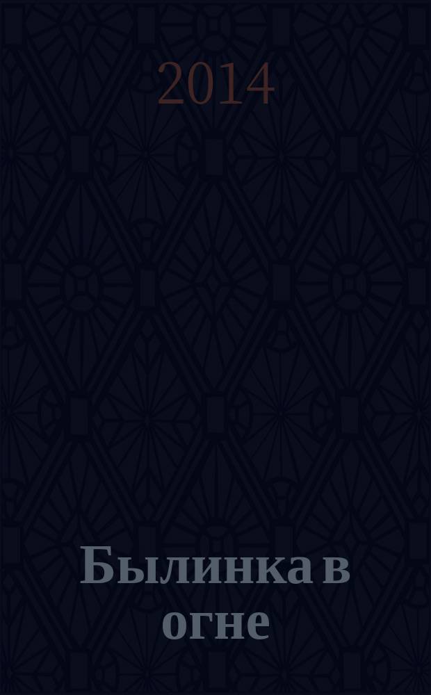 Былинка в огне : повесть