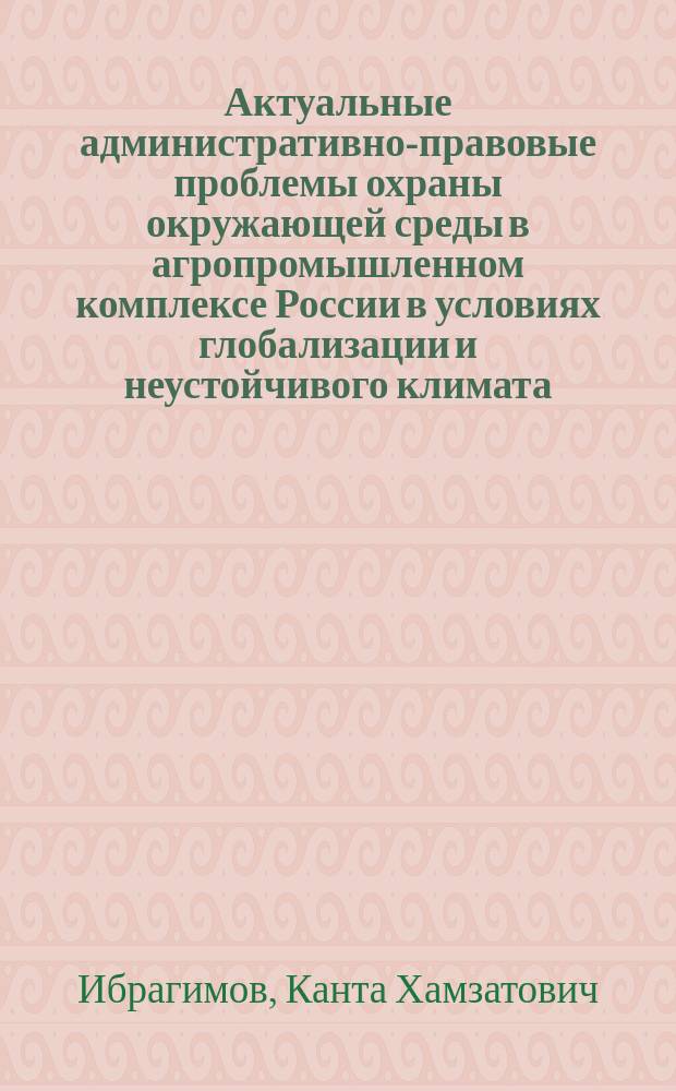 Актуальные административно-правовые проблемы охраны окружающей среды в агропромышленном комплексе России в условиях глобализации и неустойчивого климата