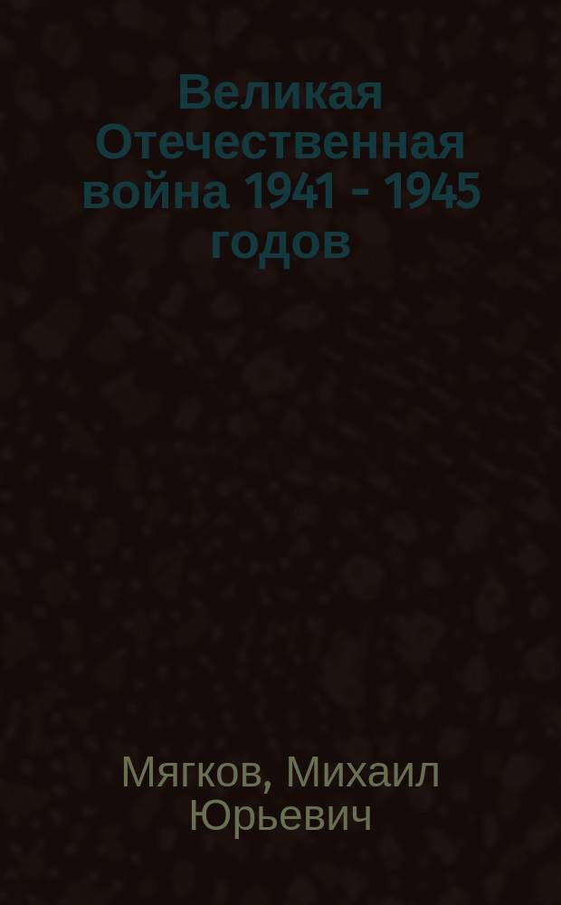 Великая Отечественная война 1941 - 1945 годов : в 12 т. [памяти защитников Отечества посвящается]. Т. 9 : Союзники СССР по антигитлеровской коалиции