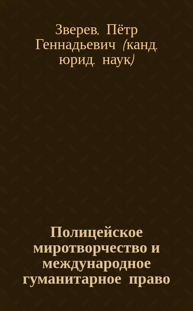 Полицейское миротворчество и международное гуманитарное право : монография