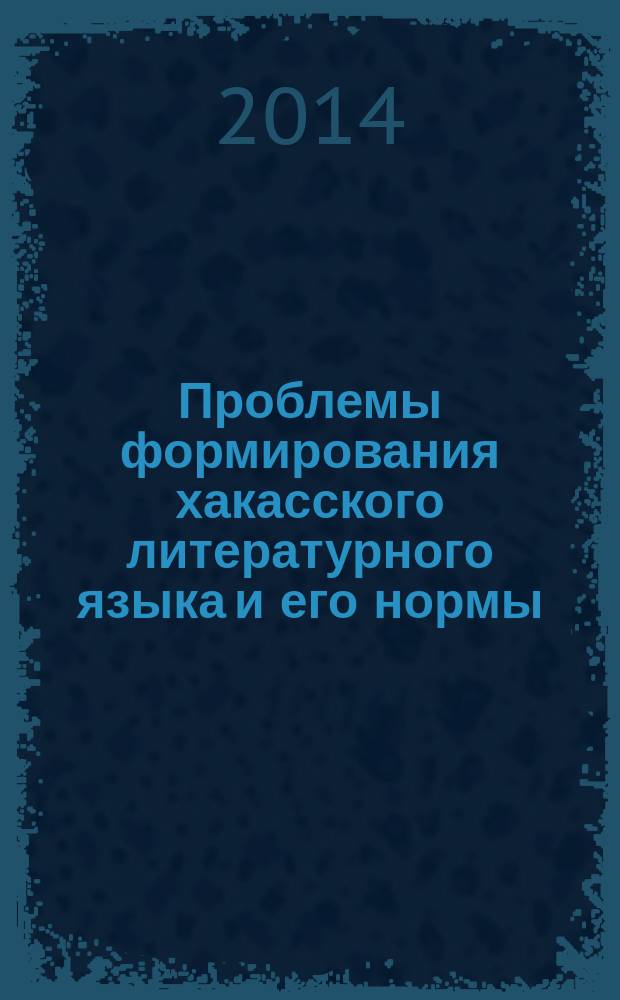 Проблемы формирования хакасского литературного языка и его нормы