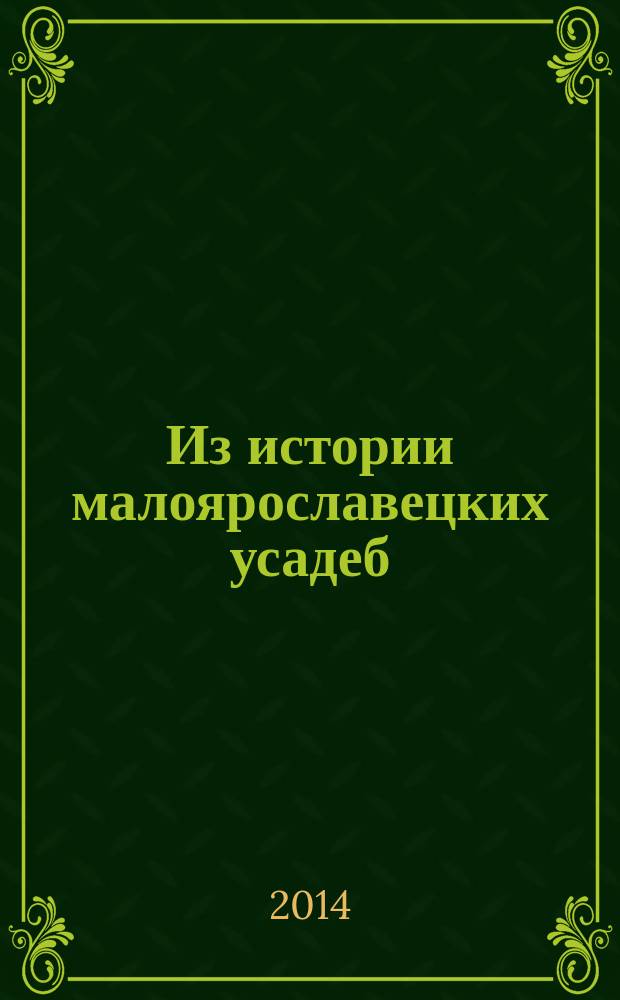 Из истории малоярославецких усадеб : сборник