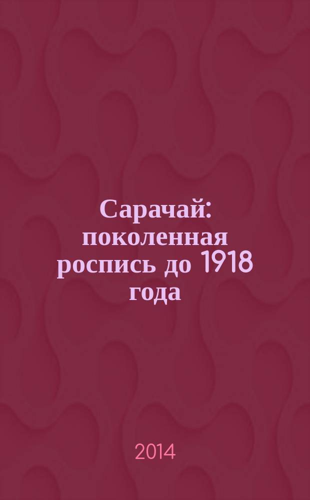 Сарачай: поколенная роспись до 1918 года