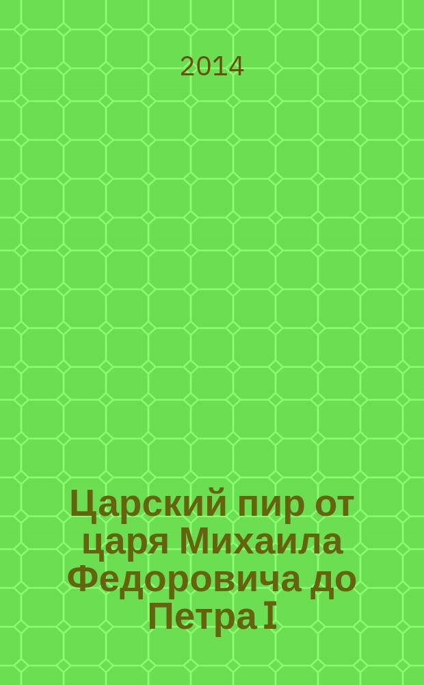 Царский пир от царя Михаила Федоровича до Петра I