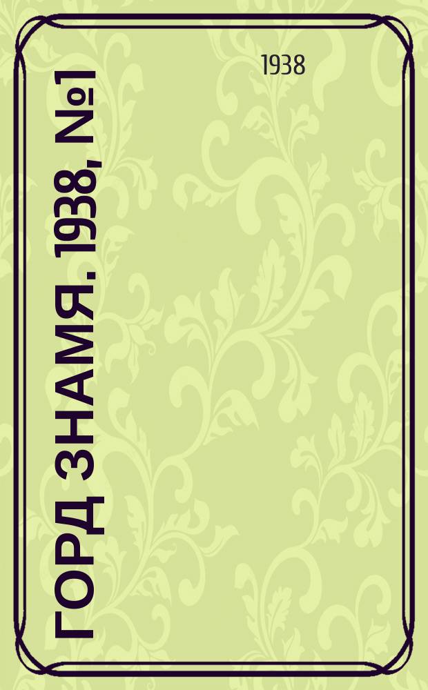 Горд знамя. 1938, № 1(999) (1 янв.)