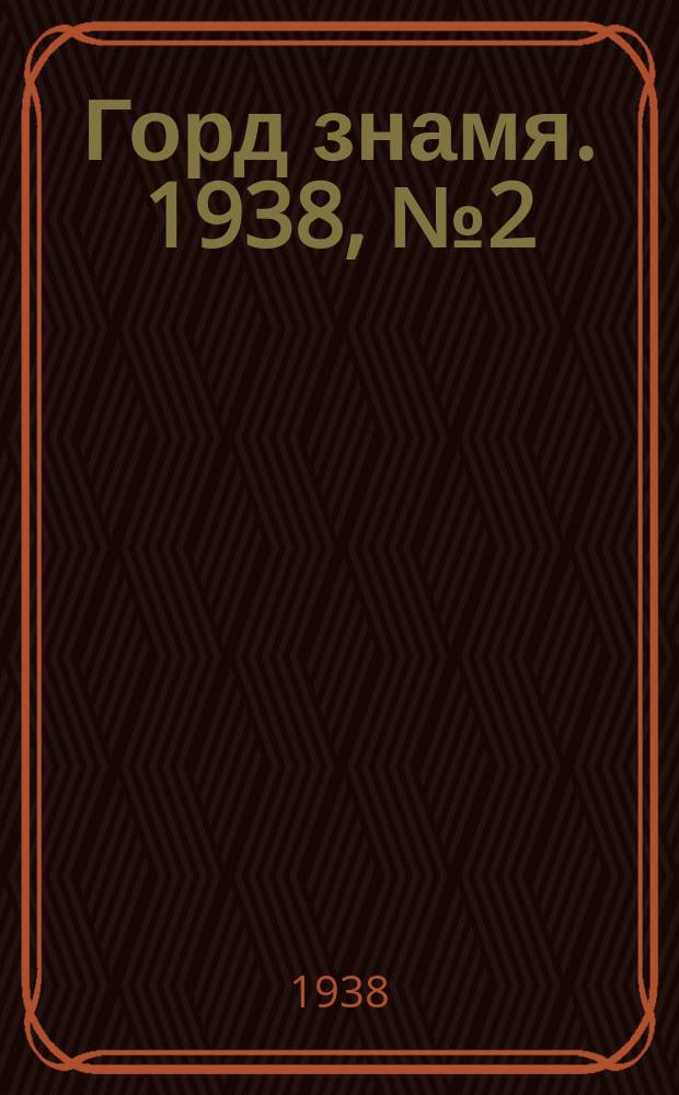 Горд знамя. 1938, № 2(1000) (6 янв.)