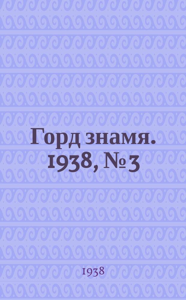 Горд знамя. 1938, № 3(1001) (9 янв.)