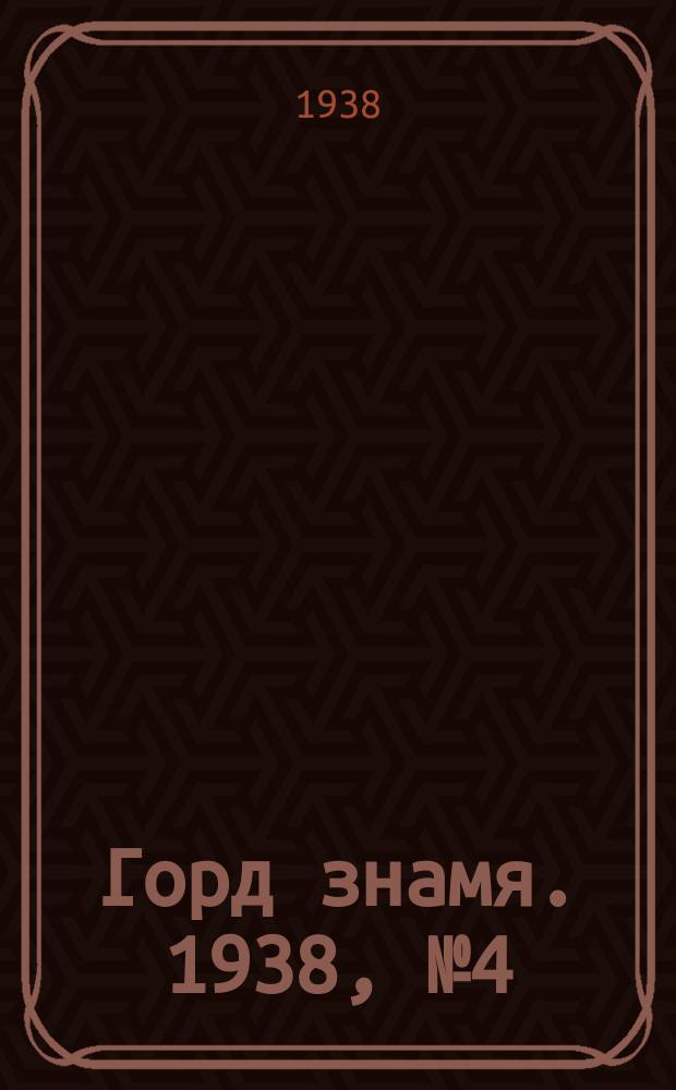 Горд знамя. 1938, № 4(1002) (12 янв.)