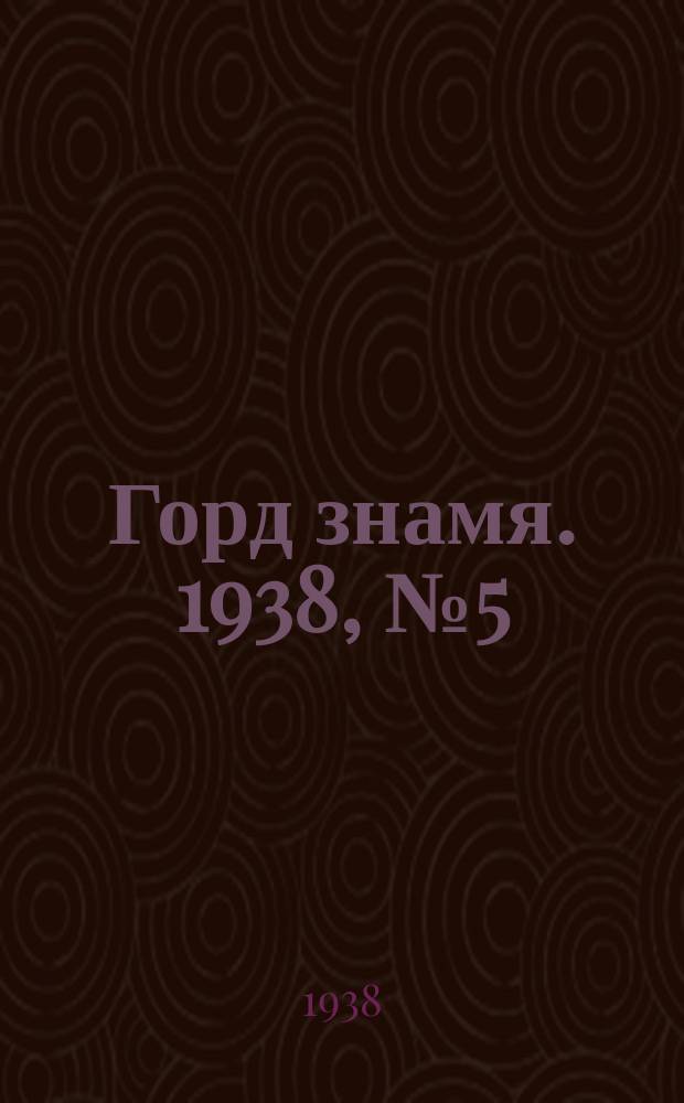 Горд знамя. 1938, № 5(1003) (15 янв.)