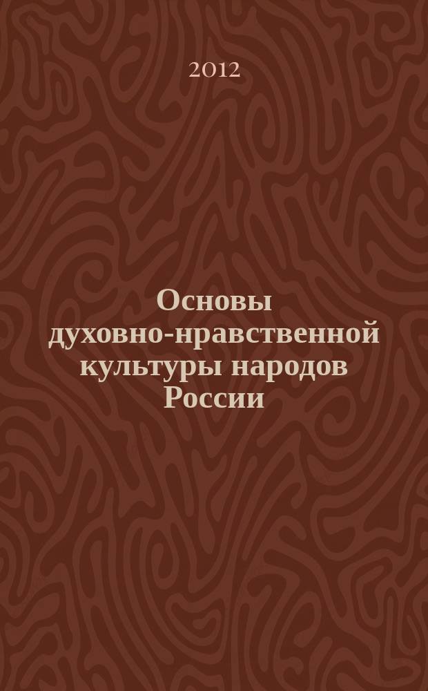 Основы духовно-нравственной культуры народов России : 4 класс : учебник для учащихся общеобразовательных учреждений