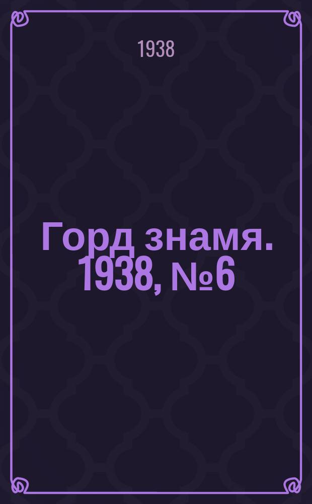 Горд знамя. 1938, № 6(1004) (18 янв.)