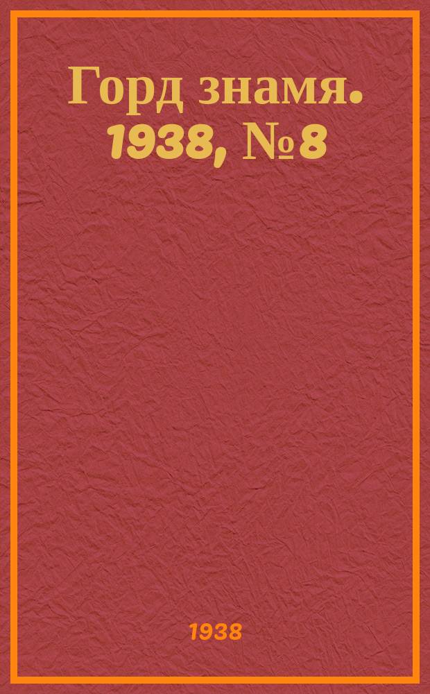 Горд знамя. 1938, № 8(1006) (25 янв.)