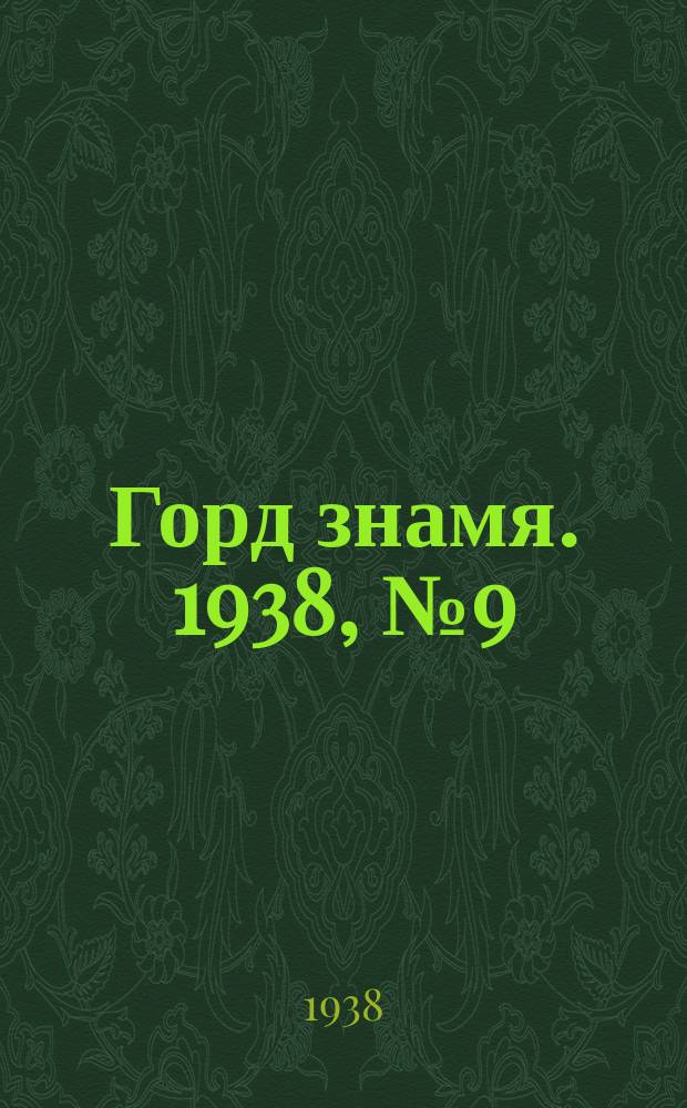 Горд знамя. 1938, № 9(1007) (28 янв.)