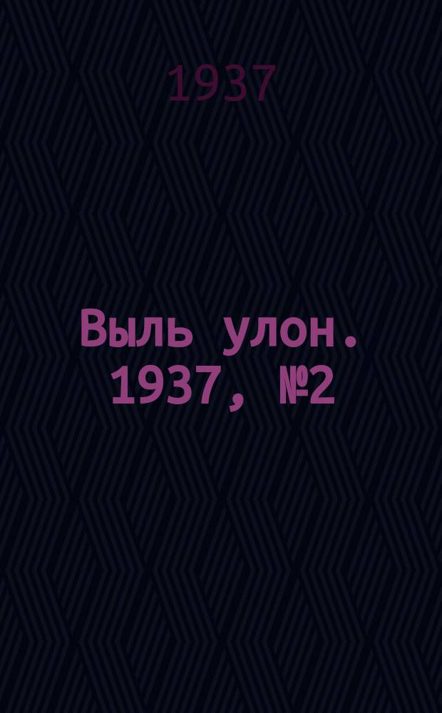 Выль улон. 1937, № 2 (5 янв.)