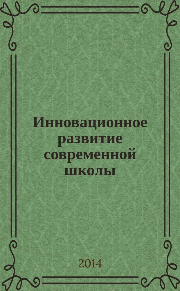 Инновационное развитие современной школы: практика и подходы к реализации новых образовательных стандартов : материалы Второй Всероссийской научно-практической конференции с международным участием в 3 кн. Кн. 3