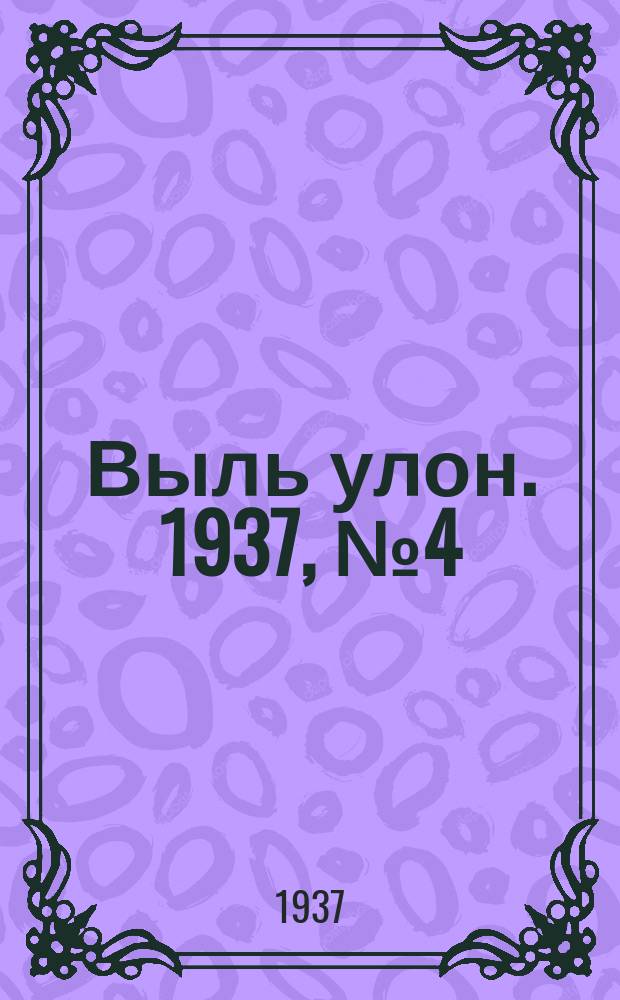 Выль улон. 1937, № 4 (12 янв.)