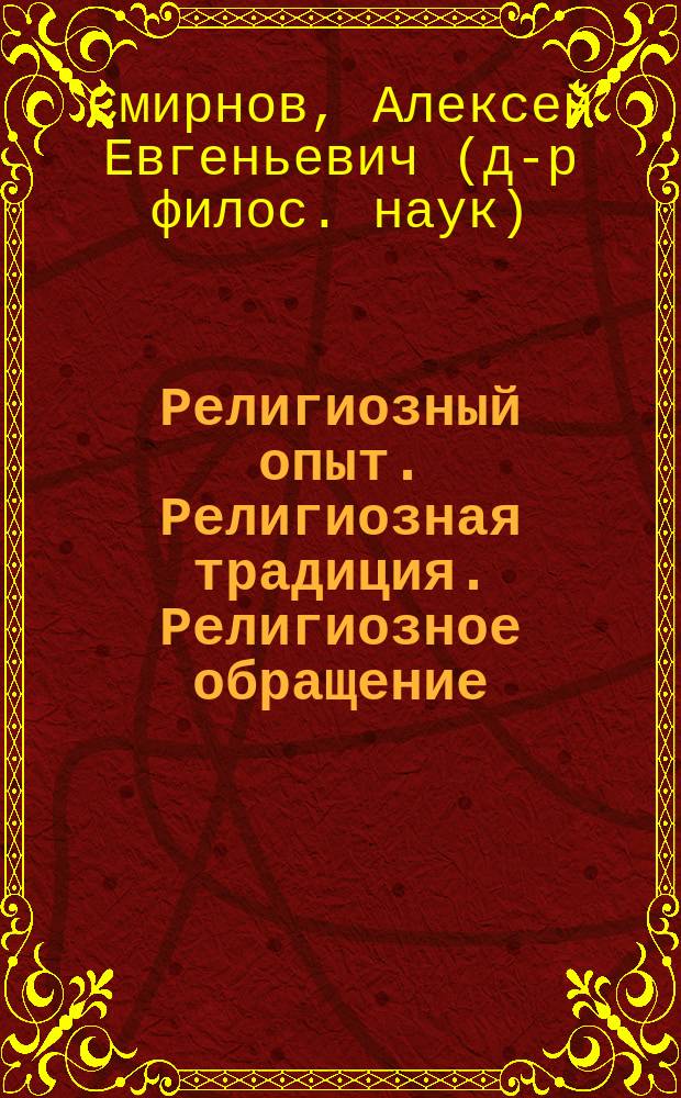 Религиозный опыт. Религиозная традиция. Религиозное обращение : учебное пособие