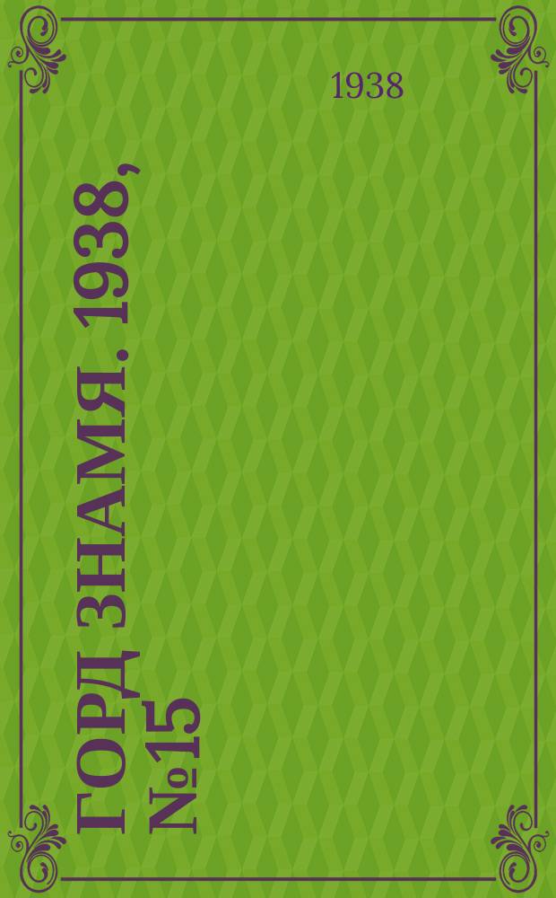 Горд знамя. 1938, № 15(1013) (12 февр.)