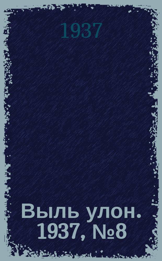 Выль улон. 1937, № 8 (27 янв.)