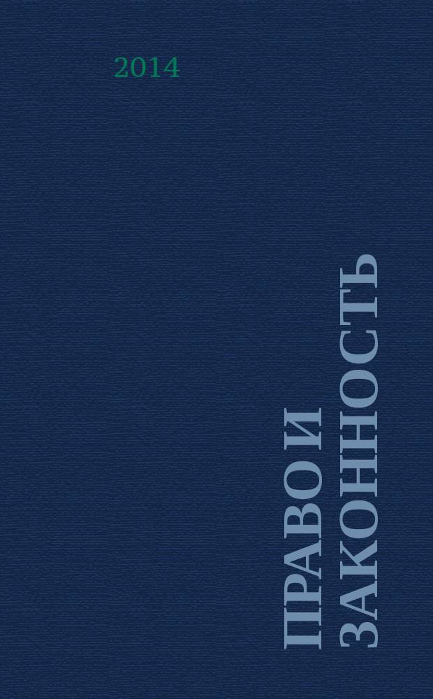 Право и законность: вопросы теории и практики : сборник материалов IV Всероссийской студенческой научно-практической конференции (Абакан, 10 апреля 2014 г.)