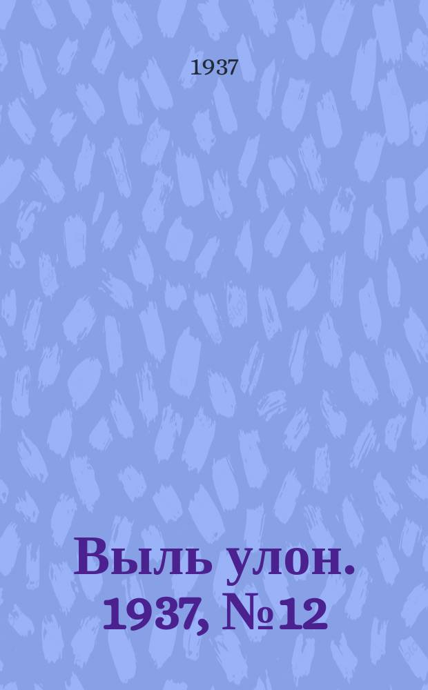 Выль улон. 1937, № 12 (9 фев.)