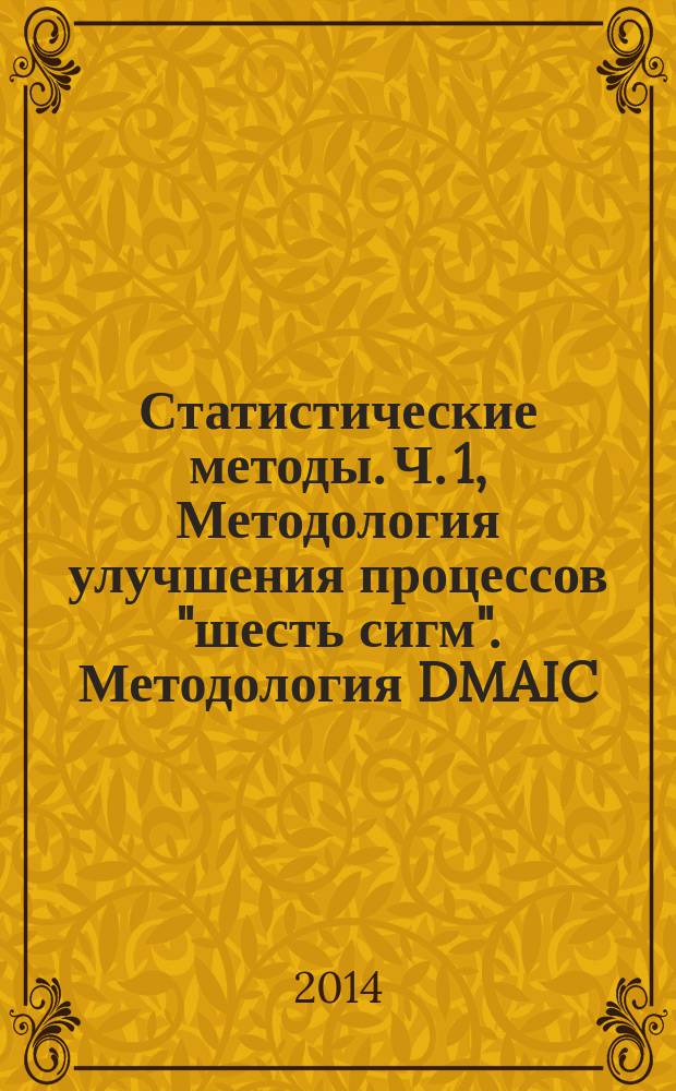 Статистические методы. Ч. 1, Методология улучшения процессов "шесть сигм". Методология DMAIC : ГОСТ Р ИСО 13053-1-2013
