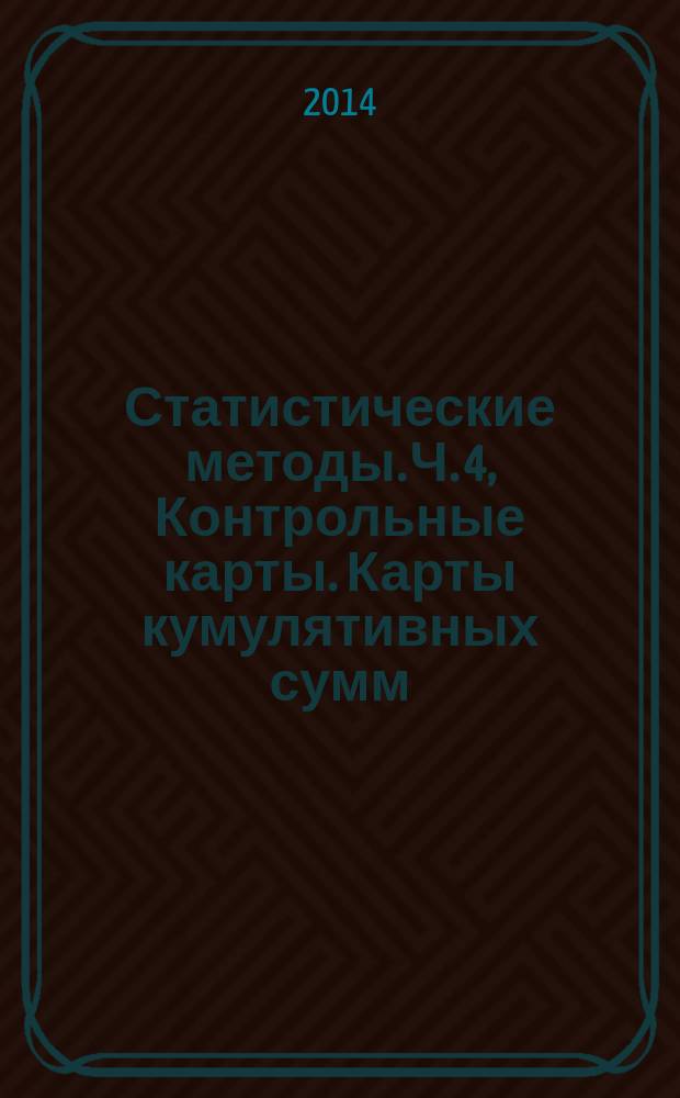 Статистические методы. Ч. 4, Контрольные карты. Карты кумулятивных сумм