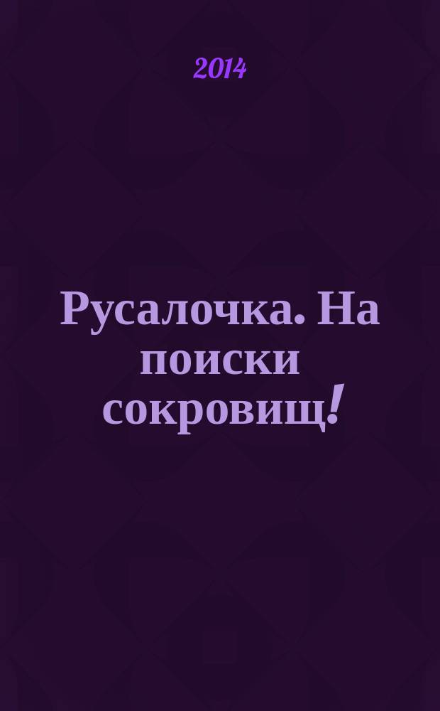 Русалочка. На поиски сокровищ! : Рапунцель. Зимняя сказка : для детей старшего дошкольного возраста : текст для чтения взрослыми детям