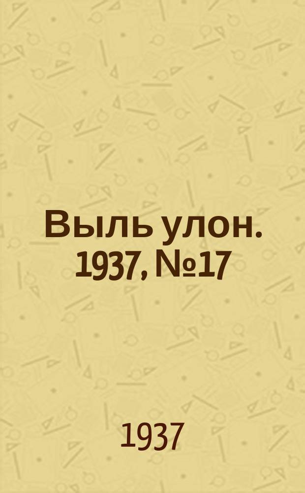 Выль улон. 1937, № 17 (24 фев.)