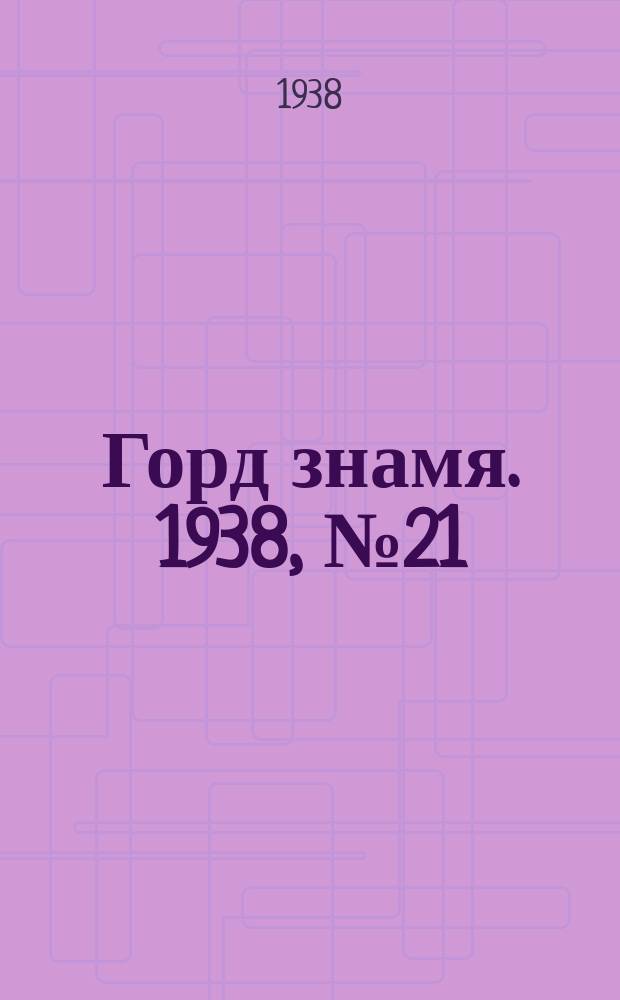 Горд знамя. 1938, № 21(1019) (1 марта)